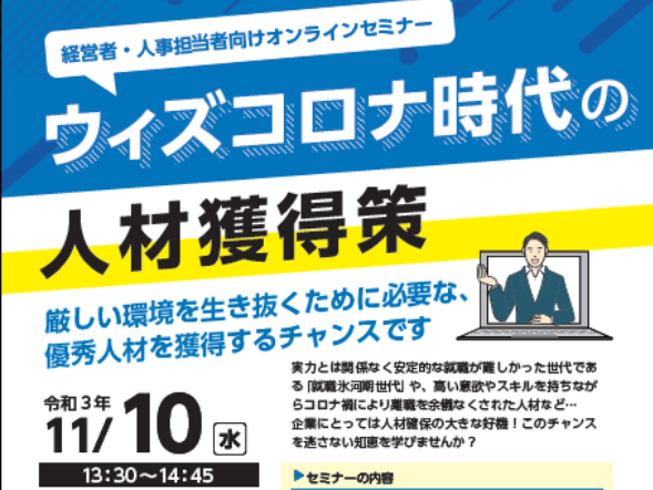 ウィズコロナ時代の人材獲得策セミナー【11/10（水）締切11/5】