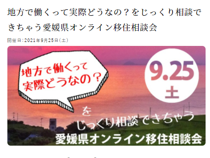 地方で働くって実際どうなの？をじっくり相談できちゃう 愛媛県オンライン移住相談会【9/25】