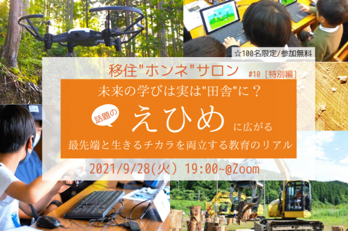 未来の学びは実は”田舎”に？　話題のえひめに広がる最先端と生きるチカラを両立する教育のリアル【9/28（火）　オンライン】