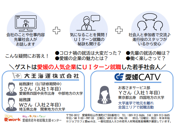愛媛の企業と学生オンライン就活座談会 10 29 金 あのこの愛媛 松山市