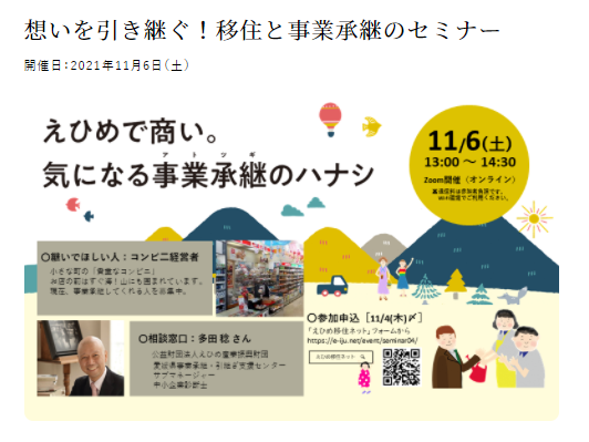 想いを引き継ぐ！移住と事業承継のセミナー【11/6(土) オンライン】