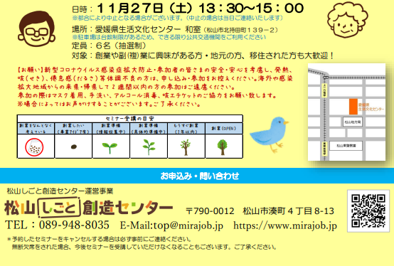 「そうぞうさん」いらっしゃ～い♪ ～創業・副(複)業の想いを語ろう～【11/27(土) 松山】