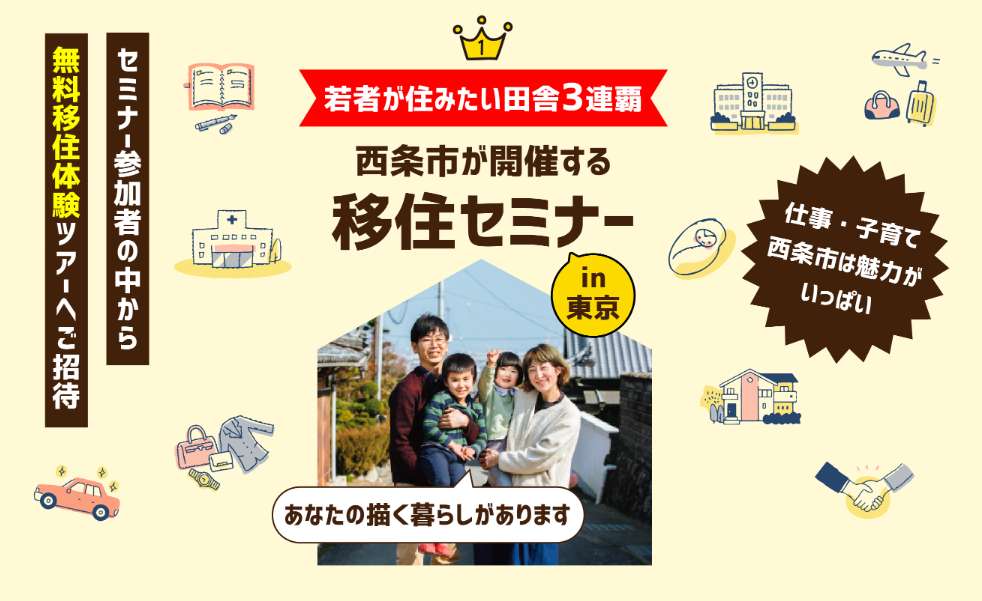 西条市移住セミナー　【11/1(土)東京】