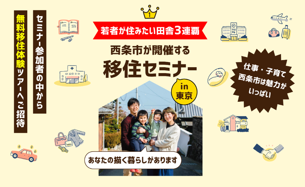 西条市移住セミナー　【11/23（火・祝）東京】