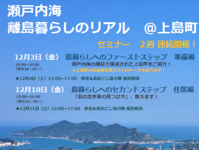 上島町：移住セミナー・移住相談会を東京で開催！【12/3（金）4（土）10（金）11（土）】
