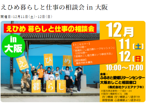 えひめ暮らしと仕事の相談会 in 大阪　【12/11（土）12（日）】