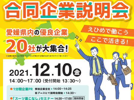 合同就職面接会「えひめで働こう　ここで活きる」【12/10（金）松山】