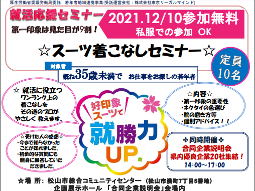 合同就職面接会「えひめで働こう　ここで活きる」【12/10（金）松山】