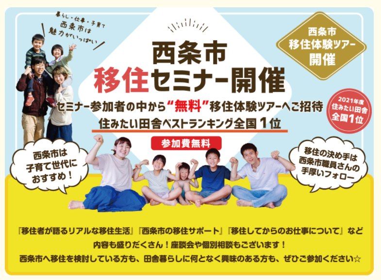 西条市移住セミナー【12/19（日）大阪】