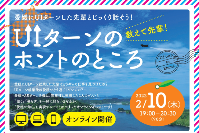 教えて先輩！UIターンのホントのところ【2/10オンライン】