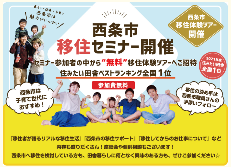 西条市移住セミナー　【2/19（土）オンライン】