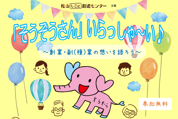 「そうぞうさん」いらっしゃ～い♪ ～創業・副(複)業の想いを語ろう～【2/19(土) 松山】