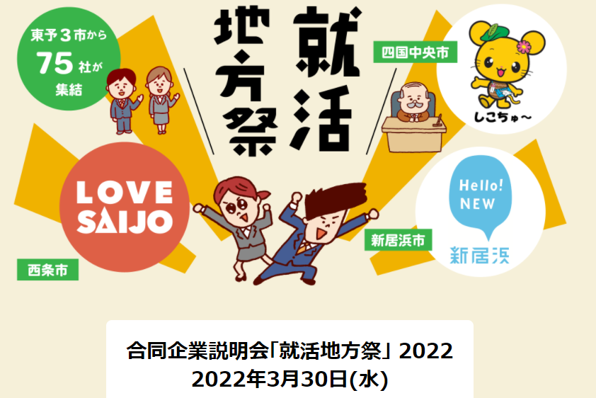 新居浜・西条・四国中央　合同企業説明会「就活地方祭」 2022【3/30(水)】