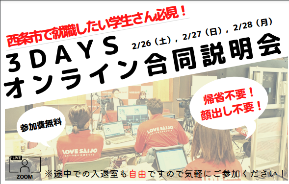 【西条で働きたい学生さん必見‼】2/26～28にオンライン合同説明会を開催します！