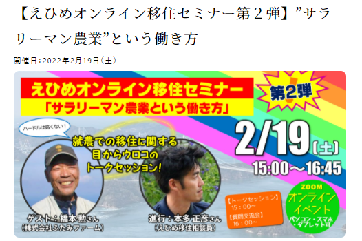 【えひめオンライン移住セミナー第２弾】”サラリーマン農業”という働き方【2/19(土)】