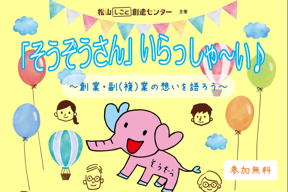 「そうぞうさん」いらっしゃ～い♪ ～創業・副(複)業の想いを語ろう～【3/26(土) 松山】