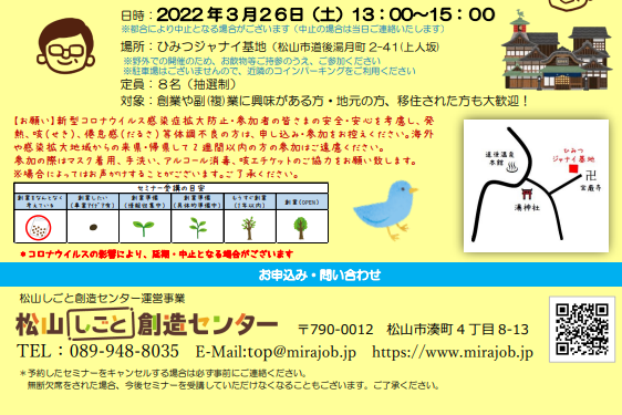 「そうぞうさん」いらっしゃ～い♪ ～創業・副(複)業の想いを語ろう～【3/26(土) 松山】