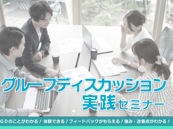 グループディスカッション実践セミナー【3/16(水)松山】