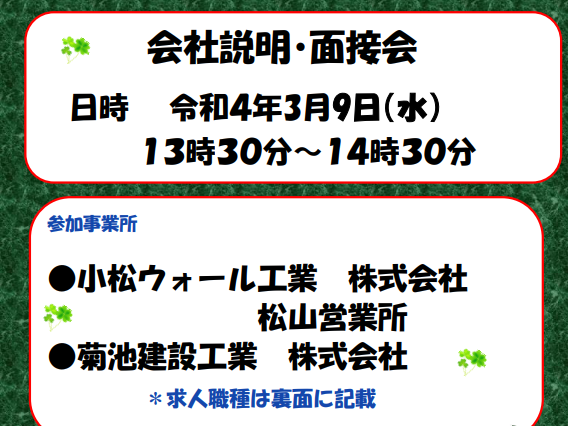 ハローワークプラザ松山　会社説明・面接会【3/9(水),18(金)松山】