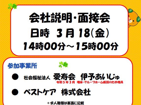 ハローワークプラザ松山　会社説明・面接会【3/9(水),18(金)松山】