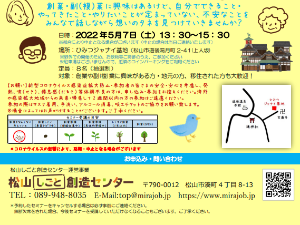 「そうぞうさん」いらっしゃ～い♪ ～創業・副(複)業の想いを語ろう～【5/7(土) 松山】