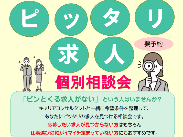 「ピッタリ求人個別相談会」【5/10(火),12(木)松山】