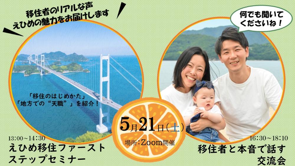 ”えひめ移住ファーストステップセミナー”＆”先輩移住者とのホンネ交流会”【5/21(土)オンライン】