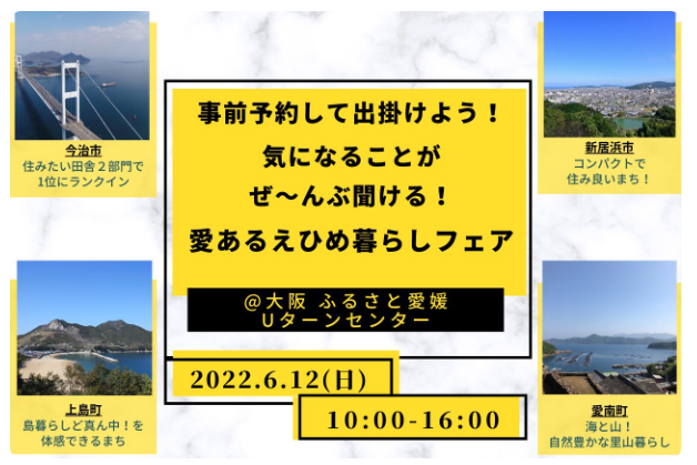 気になることがぜ～んぶ聞ける！「愛あるえひめ暮らしフェアin大阪」【6/12(日)】