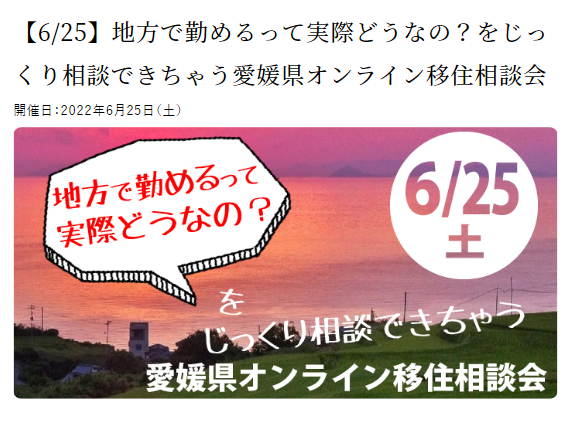 地方で勤めるって実際どうなの？をじっくり相談できちゃう愛媛県オンライン移住相談会【6/25(土)】