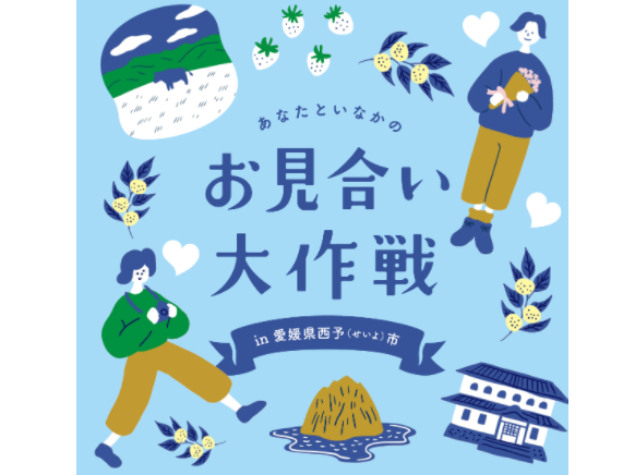 西予市「第2回　移住マッチング～あなたといなかのお見合い大作戦in愛媛県西予市～」を開催！(6/30締切)