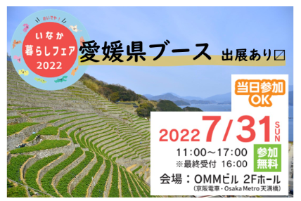 おいでや！いなか暮らしフェア2022に今年も出展します！【7/31(日)　大阪】