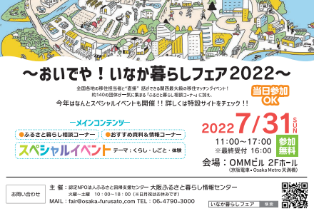 おいでや！いなか暮らしフェア2022に今年も出展します！【7/31(日)　大阪】