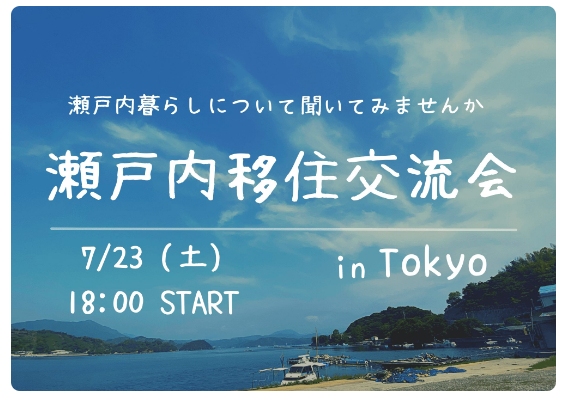 瀬戸内移住交流会　in TOKYO【7/23(土)】