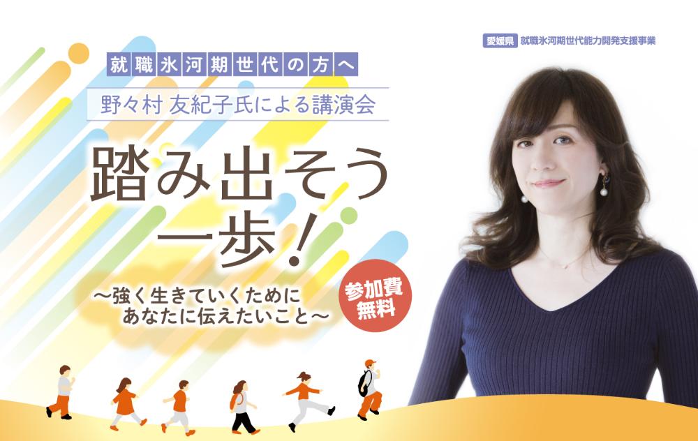 就職氷河期世代向け「野々村友紀子氏講演会」【10/18(火) 松山】＜参加費無料＞