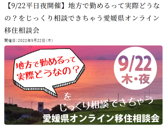 【9/22平日夜】地方で勤めるって実際どうなの？をじっくり相談できちゃう愛媛県オンライン移住相談会　9/20(火)16:00締切