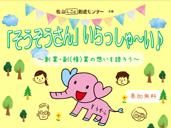 「そうぞうさん」いらっしゃ～い♪ ～創業・副(複)業の想いを語ろう～【10/1(土) 松山】