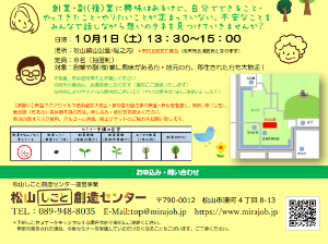 「そうぞうさん」いらっしゃ～い♪ ～創業・副(複)業の想いを語ろう～【10/1(土) 松山】