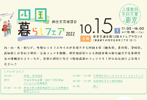 四国暮らしフェア2022 in東京　10/15(土)