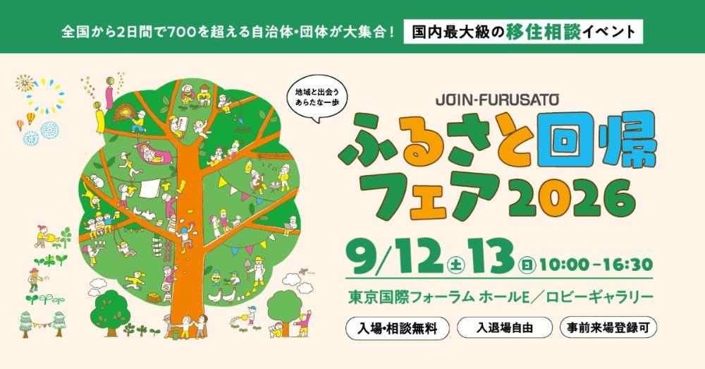 ９月１２日（土）～１３日（日）に東京国際フォーラムで開催される「ふるさと回帰フェア2026」に愛媛県も参加！