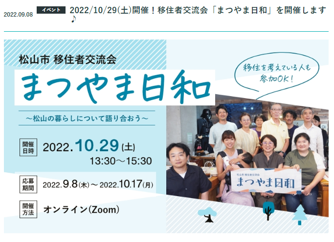 松山市移住者交流会「まつやま日和」【10/29(土)】申込締切10/17(月)