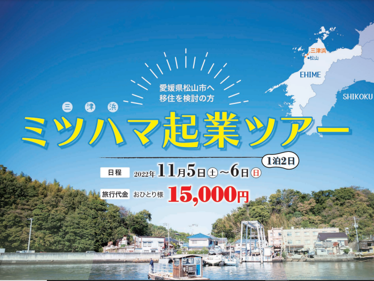 松山市　レトロモダンな街並みでお店をやりたい方、必見！ミツハマ起業ツアー参加者募集　11/5(土)～11/6(日)　申込締切9/30(金)