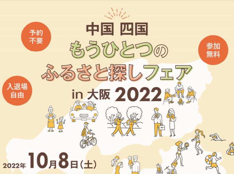 西条市　中国四国もうひとつのふるさと探しフェア㏌大阪2022に出展します！【10/8(土)】