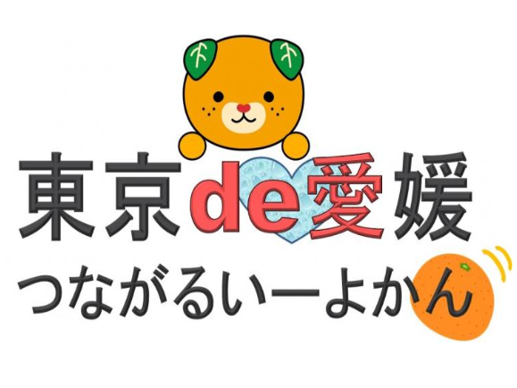 【11月12日（土）開催】東京de愛媛！つながるいーよかん　申込期限：11/1（火）