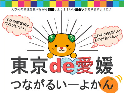 【11月12日（土）開催】東京de愛媛！つながるいーよかん　申込期限：11/1（火）