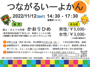 【11月12日（土）開催】東京de愛媛！つながるいーよかん　申込期限：11/1（火）