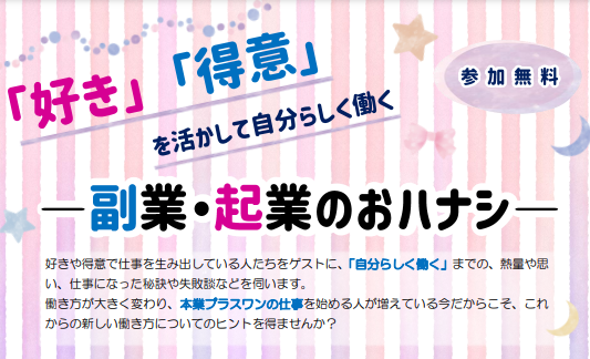 「好き」「得意」を活かして自分らしく働く―起業・副業のおハナシ 【11/19(土)】