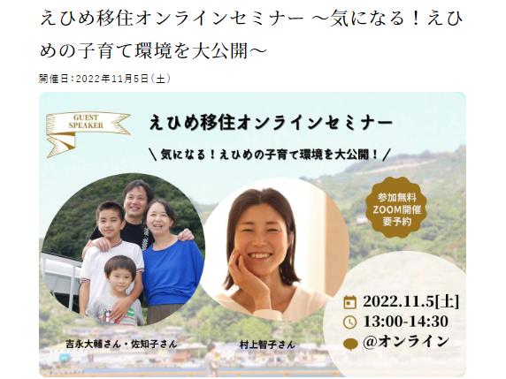 【11/5(土)】えひめ移住オンラインセミナー 〜気になる！えひめの子育て環境を大公開〜