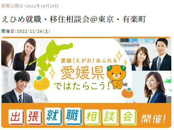 えひめ就職・移住相談会【11/26(土)】＠有楽町