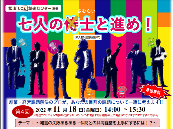 経営：７人の士（サムライ）と進め！【11/18(金) 松山】