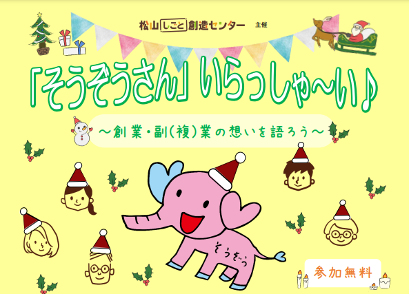 「そうぞうさん」いらっしゃ～い♪ ～創業・副(複)業の想いを語ろう～【12/24(土) 松山】